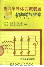 电力半导体变流装置的调试与维修（1990 PDF版）