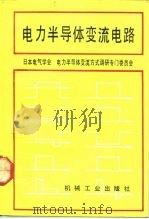 电力半导体变流电路（1993 PDF版）