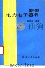 新型电力电子器件（1994 PDF版）