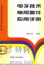 电子技术常用器件应用手册 1999 PDF电子版封面 7111041151 陈汝全主编