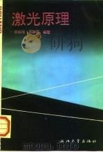 激光原理（1992 PDF版）
