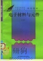 电子材料与元件（1995 PDF版）