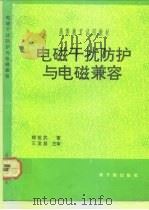电磁干扰防护与电磁兼容（1993 PDF版）