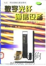 数字光纤通信设备 上 PDH部分（1998 PDF版）
