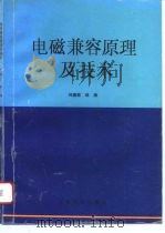 电磁兼容原理及技术（1993 PDF版）