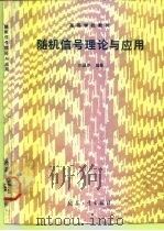 随机信号理论与应用（1992 PDF版）