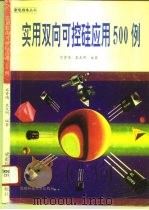 实用双向可控硅应用500例（1994 PDF版）