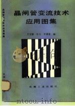 晶闸管变流技术应用图集 1992 PDF电子版封面 7111034783 王文郁等编