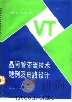 晶闸管变流技术题例及电路设计（1992 PDF版）