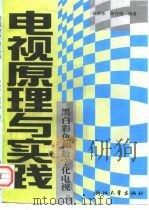 电视原理与实践  黑白、彩色和数字化电视（1991 PDF版）