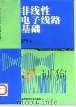 非线性电子线路基础（1999 PDF版）