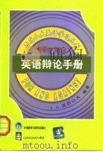 英语辩论手册（1999 PDF版）