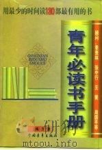 青年必读书手册   1998  PDF电子版封面  7500627076  方洲主编 