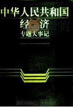 中华人民共和国经济专题大事记 1985-1991 第5卷 1999 PDF电子版封面 7215045919 赵德馨主编