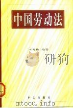 中国劳动法（1999 PDF版）