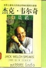杰克·韦尔奇如是说 世界上最伟大的商业领袖的聪明与智慧 1999 PDF电子版封面 7806454071 (美)珍妮特·洛尔(Janet Lowe)著;刘清彦译