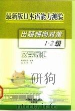 最新版日本语能力测验出题倾向对策  1、2级文字词汇（1999 PDF版）