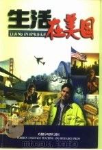 生活在美国（1999 PDF版）