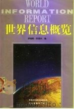 世界信息概览（1999 PDF版）