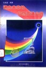 通向未来的信息高速公路（1995 PDF版）