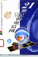 21世纪的电信网（1996 PDF版）