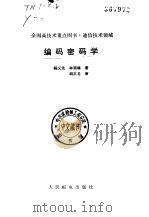 编码密码学（1992 PDF版）