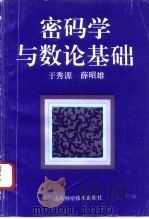 密码学与数论基础（1993 PDF版）