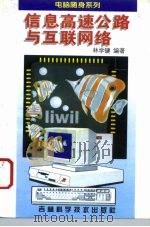 信息高速公路与互连网络（1996 PDF版）