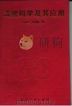 流密码学及其应用（1994 PDF版）