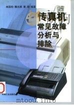 传真机常见故障分析与排除（1997 PDF版）