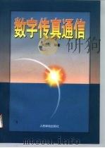 数字传真通信（1996 PDF版）