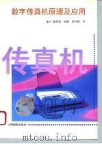 数字传真机原理及应用（1995 PDF版）