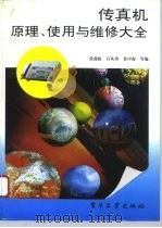 传真机原理、使用与维修大全（1994 PDF版）