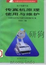 传真机原理使用与维护（1997 PDF版）