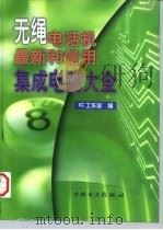 无绳电话机  最新和常用集成电路大全（1998 PDF版）