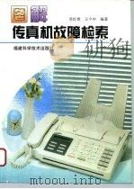 图解传真机故障检索（1996 PDF版）