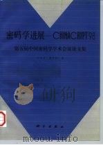 密码学进展 CHINACRYPT'98第五届中国密码学学术会议论文集（1998 PDF版）