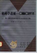 密码学进展-CHINACRYPT'92 第二届中国密码学学术会议论文集 1992 PDF电子版封面 7030030699 陶仁骥等编