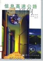 信息高速公路（1995 PDF版）