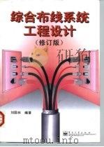 综合布线系统工程设计  修订版（1998 PDF版）