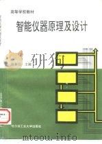 智能仪器原理及设计 1995 PDF电子版封面 7560302777 赵新民主编