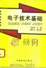 电子技术基础 1995 PDF电子版封面 7113021344 刘芳田主编