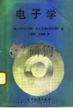 电子学（1992 PDF版）