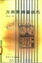 万用表测量技巧（1992 PDF版）