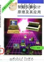 智能仪表设计原理及其应用（1998 PDF版）