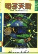 电子天府  1996年合订本（1997 PDF版）