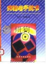 实验电子技术（1998 PDF版）