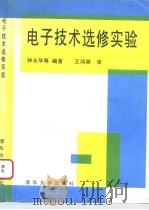 电子技术选修实验 1995 PDF电子版封面 7302018251 钟长华等编著