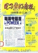 电子爱好者报  1996年合订本（1997 PDF版）