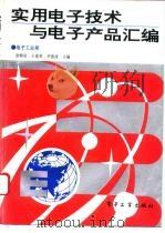 实用电子技术与电子产品汇编（1993 PDF版）